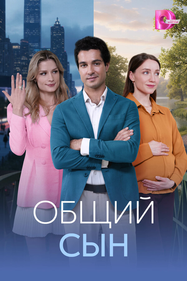 Постер сериала